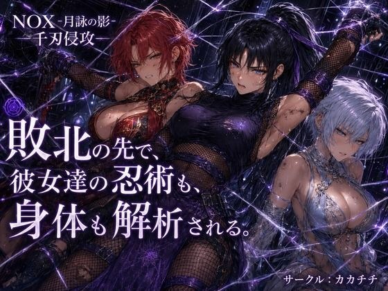 NOX -月詠の影- 千刃侵攻 メイン画像