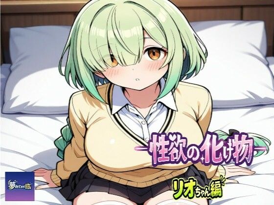 ーー性欲の化け物ーーリオちゃん編 メイン画像