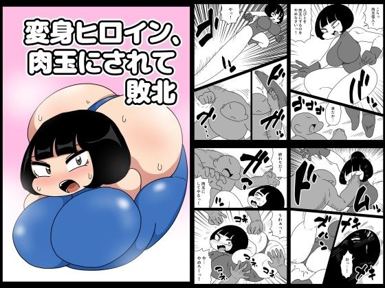 変身ヒロイン、肉玉にされて敗北 メイン画像