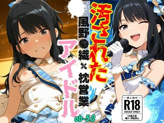 汚されたアイドル 〜風野●織〜【500枚】 メイン画像