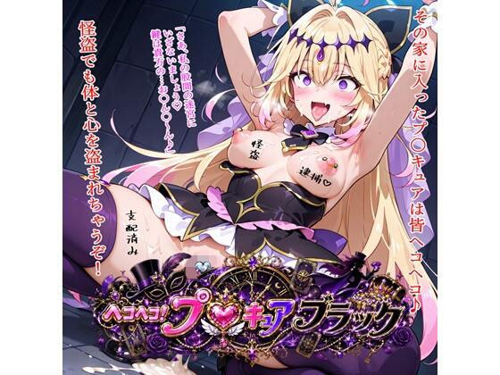 ヘコヘコ!プ〇キュア ブラック メイン画像