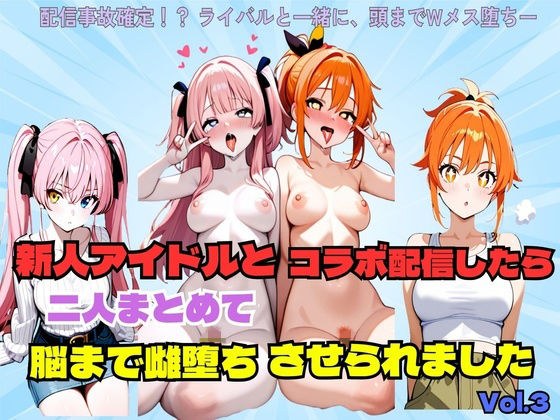 新人アイドルとコラボ配信したら二人まとめて脳まで雌堕ちさせられました メイン画像