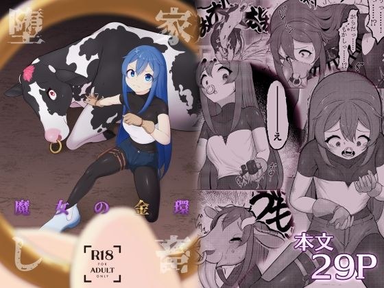 家畜堕し・魔女の金環 メイン画像