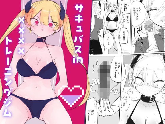 サキュバスin××××トレーニングジム メイン画像