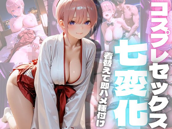 コスプレセックス七変化2 メイン画像