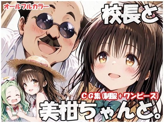 校長と美柑ちゃんと メイン画像