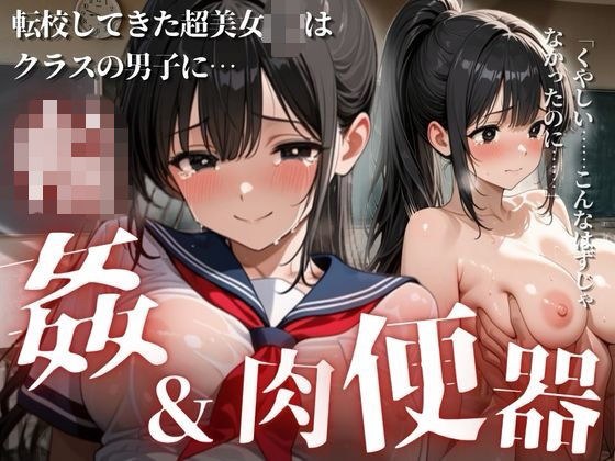 転校してきた美少女J〇はクラスの男子に輪●されてしまう メイン画像