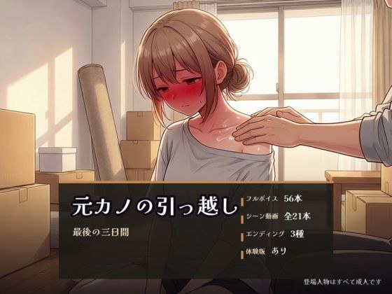 元カノの引っ越し 〜最後の三日間〜 メイン画像