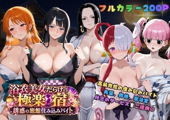 浴衣美女だらけの極楽宿〜魅惑の旅館住み込みバイト〜 メイン画像