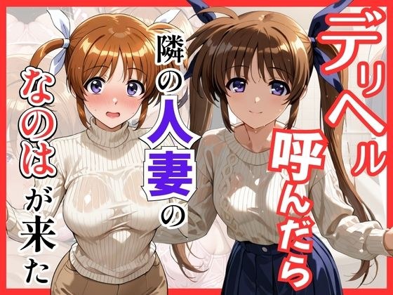 【魔法少○】デリヘル呼んだら隣の人妻、なのはさんが来た メイン画像