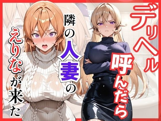 【食○のソーマ】デリヘル呼んだら隣の人妻、えりなさんが来た メイン画像