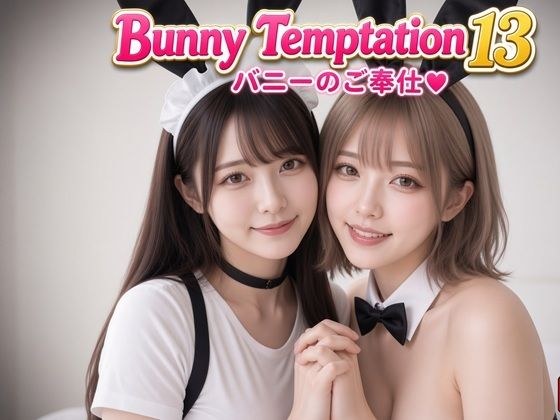 【AI動画】Bunny Temptation 13 : Intimate Service メイン画像