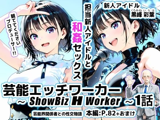 芸能エッチワーカー〜ShowBiz H Worker〜1話 メイン画像