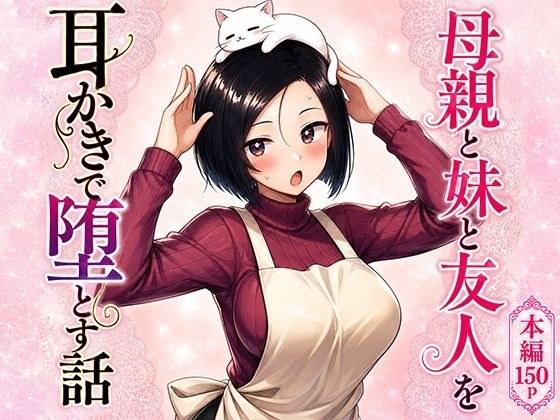 母親と妹と友人を耳かきで堕とす話 メイン画像