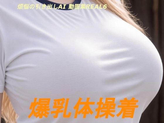 煩悩の引き出し AI動画集REAL6 ―爆乳体操着― メイン画像