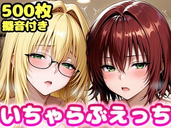 いちゃらぶえっち ティ●ーユ&御門●子編 メイン画像