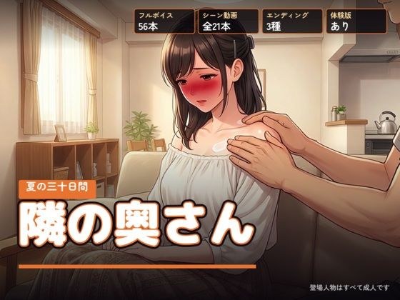 隣の奥さん 〜夏の三十日間〜 メイン画像