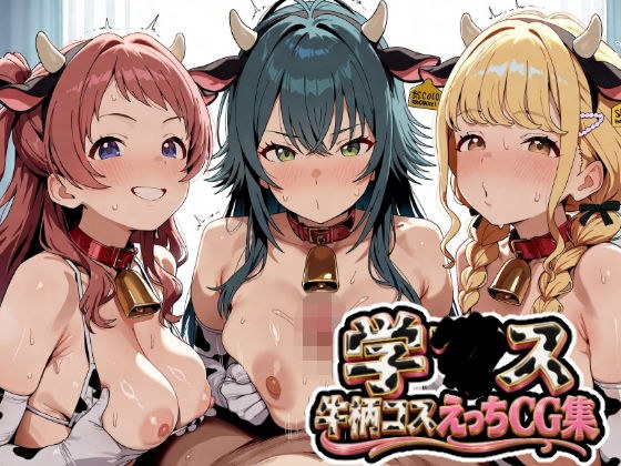 学〇ス  牛柄コスえっちCG集 メイン画像
