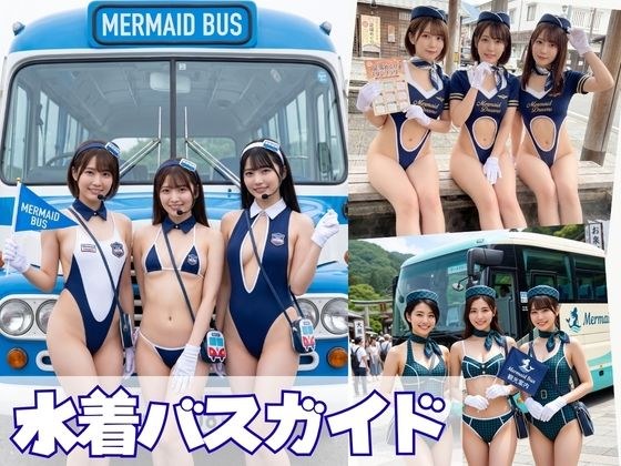 水着バスガイド写真集 メイン画像