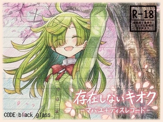 存在しないキオク-マバユ+ディスレコード- メイン画像