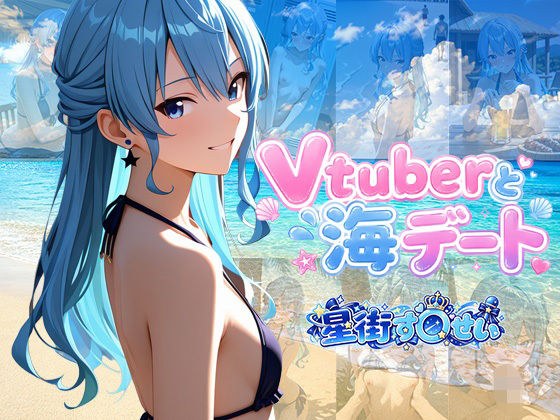 Vtuberと海デート 〜星街す〇せい〜 メイン画像
