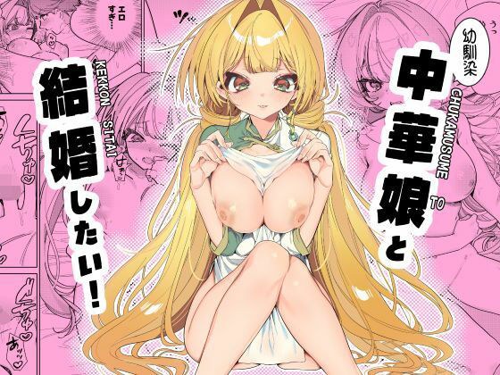 中華娘と結婚したい! メイン画像