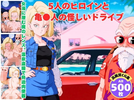 5人のヒロインと亀●人の怪しいドライブ メイン画像