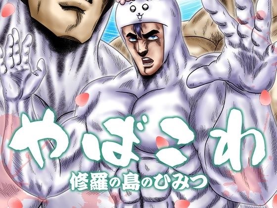 やばこわ 修羅の島のひみつ メイン画像