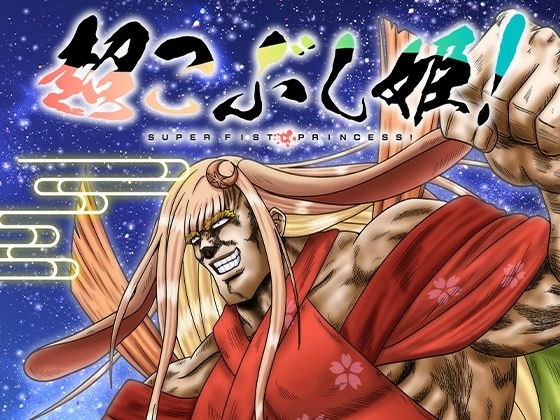 超こぶし姫! メイン画像