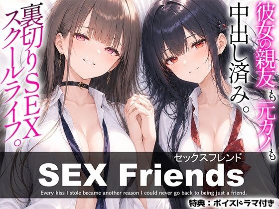 【漫画】SEX Friends〜彼女の親友も元カノも中出し済み。裏切りSEXスクールライフ〜 メイン画像