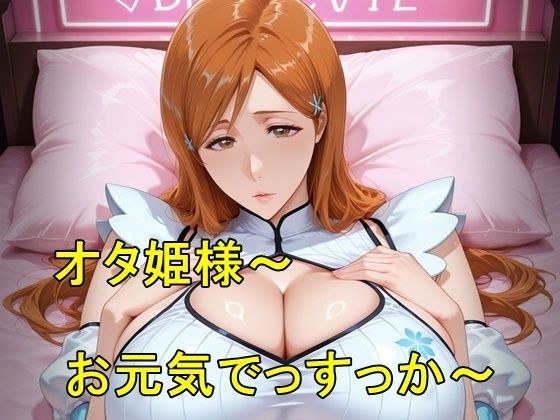 オタ姫様〜お元気でっすっか〜 メイン画像