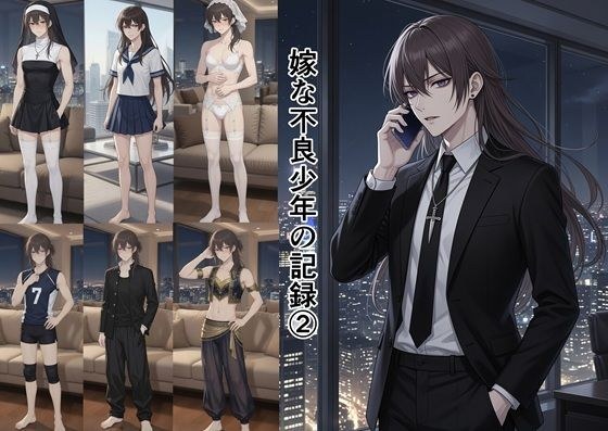 嫁な不良少年の記録 2 メイン画像