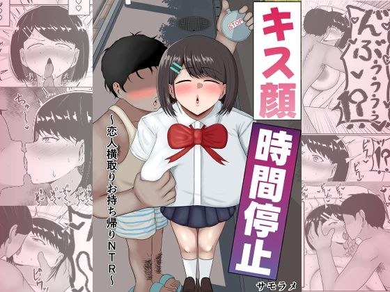 キス顔時間停止〜恋人横取りお持ち帰りNTR〜 メイン画像