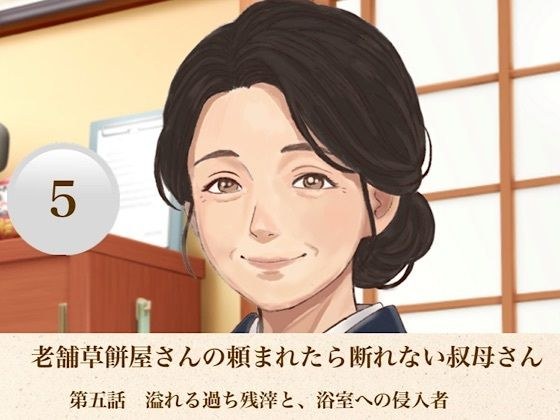 老舗草餅屋さんの頼まれたら断れない叔母さん 第五話 溢れる過ち残滓と、浴室への侵入者 メイン画像