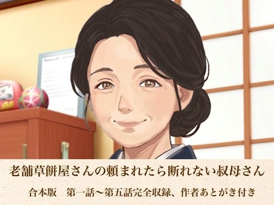 老舗草餅屋さんの頼まれたら断れない叔母さん 合本版 メイン画像
