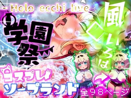 ほろえっちらいぶ 風◯いろは 学祭！コスプレソープランド…でござる メイン画像