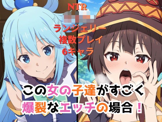 この女の子達がすごく爆裂なエッチの場合！ メイン画像