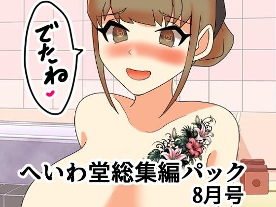 へいわ堂総集編パック8月号 メイン画像