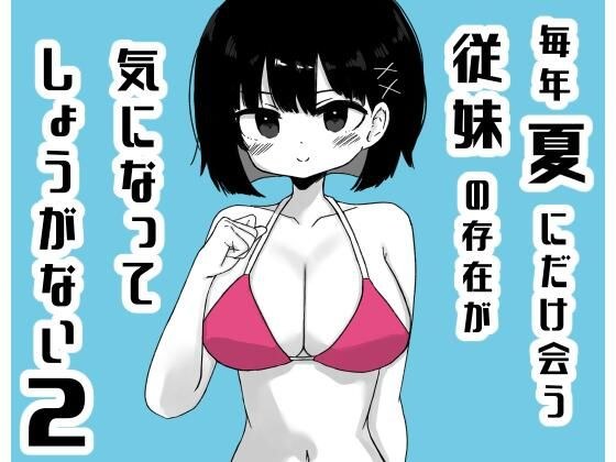 毎年夏にだけ会う従妹の存在が気になってしょうがない2 メイン画像