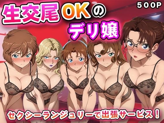 生交尾OKのデリ嬢【名探偵コ◯ン 大人編】