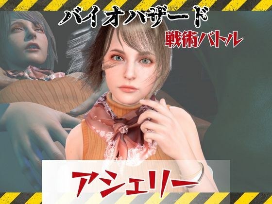 【6GB超えのボリューム】〜戦術バトル〜今夜の犠牲はバイオハザードからアシェリー【画像100枚超え、動画5本】 メイン画像