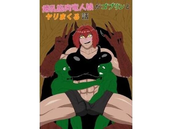 爆乳筋肉竜人娘がゴブリンとヤリまくる話 メイン画像