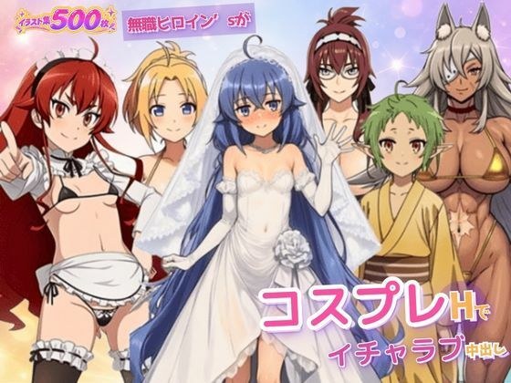 無職ヒロイン’sがコスプレHでイチャラブ中出し メイン画像