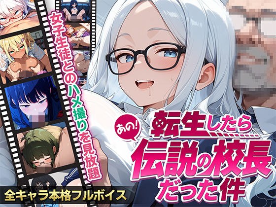 【フルボイス】転生したらあの伝説の校長だった件〜女子生徒ハメ撮り記録〜 主图