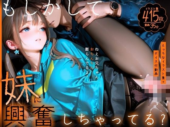 【動画】もしかして妹に興奮しちゃってる?〜ねえお兄ちゃん、おちんちん膨らんでるよ?〜【静止画】