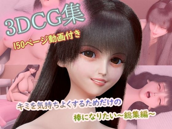 【CG集150枚＋動画3本付き】〜キミを気持ちよくするためだけの棒になりたい〜 コンプリート総集編（1〜3作目セット） メイン画像