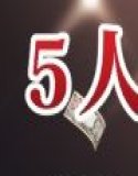 5人のま◯こをブチ犯せ！！性奴◯孕ませオークション〜魔法科◯校生編〜