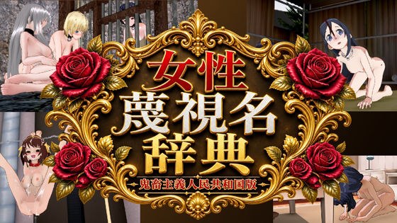 女性蔑視名辞典 メイン画像