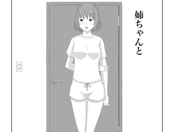 姉ちゃんと メイン画像