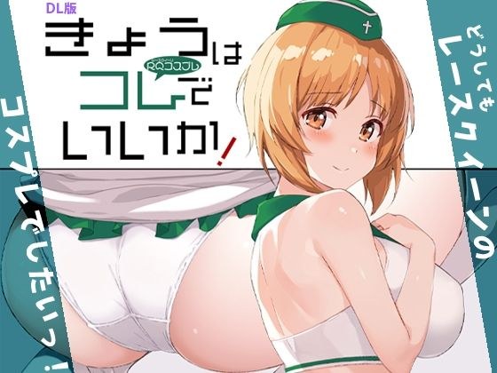 きょうはコレでいいか! メイン画像